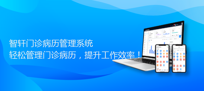 门诊病历管理系统